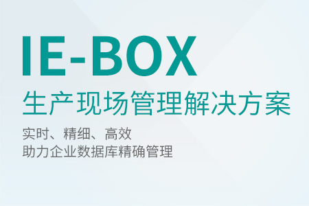 IE-BOX 生產現(xiàn)場管理解決方案系統(tǒng)ELS-50715