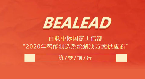 百聯(lián)中標國家工信部“2020年智能制造系統(tǒng)解決方案供應商”