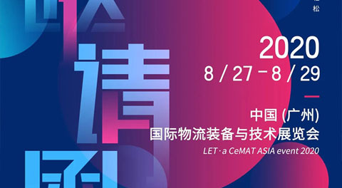 叮咚！8月27日來約“穗”，聯(lián)領智能邀您共享智慧物流新時代