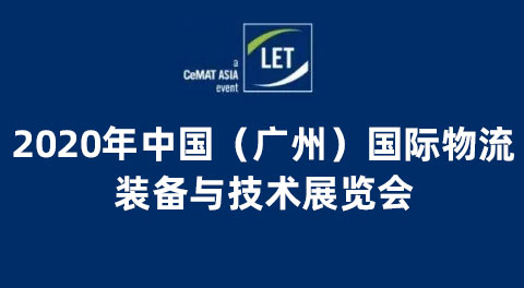 積極向好，不負等待！聯(lián)領智能全新Z型分揀系統(tǒng)亮相LET中國廣州物流展