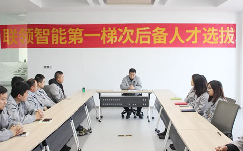 人才培養(yǎng)，賦能未來(lái)--聯(lián)領(lǐng)智能第一梯次后備人才選拔開(kāi)始