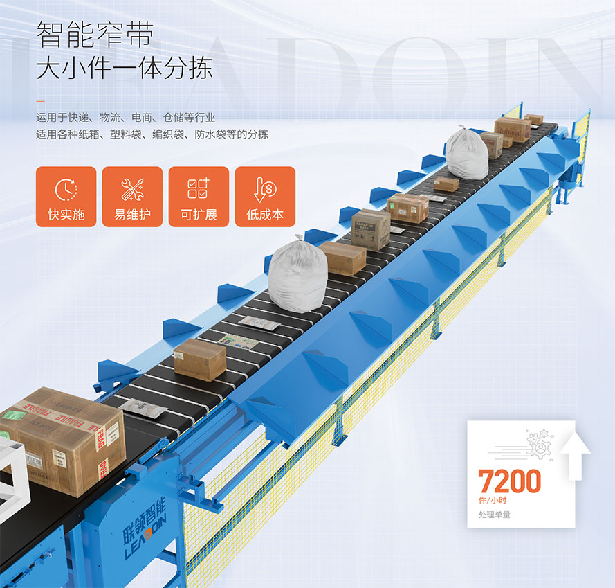 常熟聯(lián)領智能智能窄帶大小件一體分揀